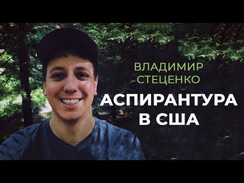 Видео: Медицинская аспирантура и постдок в США: что это и как попасть? / USMLE