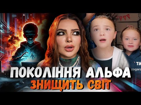 Видео: НЕСТЕРПНЕ ПОКОЛІННЯ АЛЬФА І Правда, яка вас шокує!