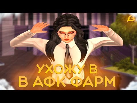 Видео: НА ПУТИ в АФК ЗАРАБОТОК! ПУТЬ к ХИККЕ ИСТОКА #41 (АРИЗОНА РП)