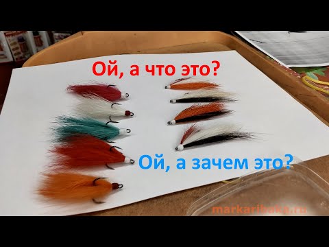 Видео: Что такое стримеры, и зачем его есть рыбе ; из чьей шерсти ; что и где хрустнет