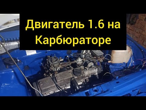 Видео: Двигатель 11183 1.6 8кл на карбюраторе/ Калина мотор на ваз 2109