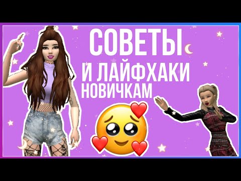 Видео: Как начать играть в Avakin Life? // Советы и лайфхаки новичкам 💕