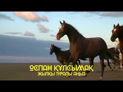 Видео: Оспан Құлсымақ. “Жылқы туралы аңыз”