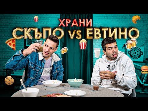 Видео: Струват ли си наистина скъпите храни?