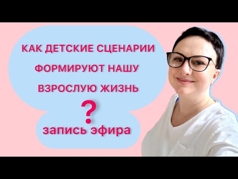 Видео: Как детские сценарии формируют нашу взрослую жизнь(запись эфира)