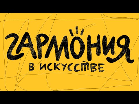 Видео: Как делать гармоничные работы? Рифма в изобразительном искусстве