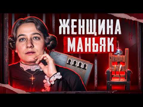 Видео: От любви до электрического стула: путь к смертной казни | Женщина маньяк Анна Мэри Хан | Мутер Фауст