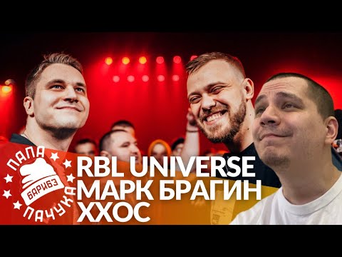 Видео: МАРК БРАГИН х ХХОС - RBL UNIVERSE | ШЭЛ x НАБИ НАБАТ - РВАТЬ НА БИТАХ: FREESTYLE (РЕАКЦИЯ)