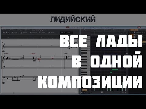 Видео: Все натуральные лады в одной композиции