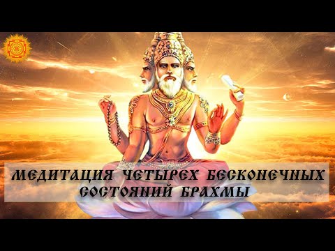 Видео: Мантра медитация. Медитация Четырёх Бесконечных Состояний Брахмы.