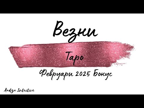 Видео: Везни ♎ Таро 🌻 Невъзможното Е възможно! Февруари Бонус'25