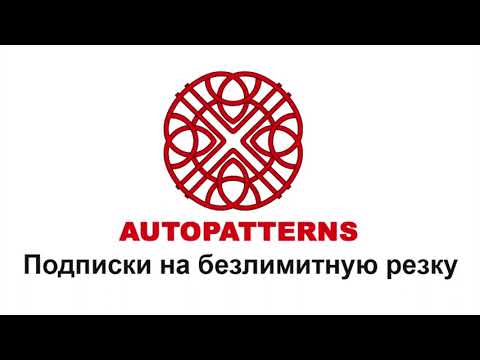 Видео: 09 AUTOPATTERNS активация подписки на безлимитную резку