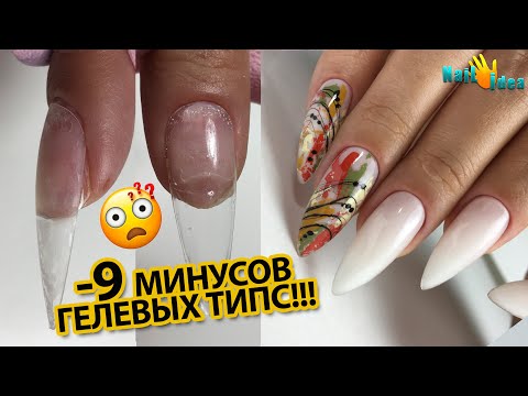 Видео: 9 МИНУСОВ ГЕЛЕВЫХ ТИПС -- РАЗОБЛАЧЕНИЕ ( ПУЗЫРИ, ОТСЛОЙКИ, ЯМЫ)