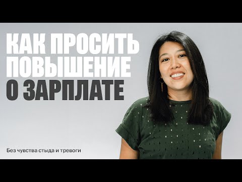 Видео: Как просить повышение о Зарплате и не чувствовать Вину?