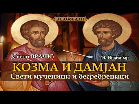 Видео: Свети КОЗМА И ДАМЈАН (14.Новембар) – Свети Врачи - Свети мученици и бесребреници