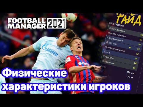Видео: Физические характеристики игроков - Гайд Football Manager