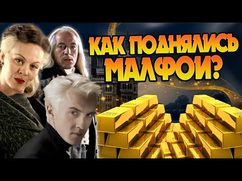 Видео: Малфоев сделали богатыми Магглы?
