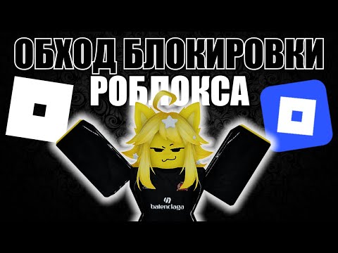 Видео: ОБХОД БЛОКИРОВКИ РОБЛОКСА! ФИКС 2025 КАК НАСТРОИТЬ ЗАПРЕТ