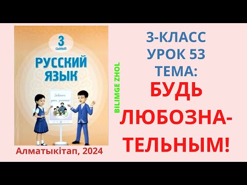Видео: Русский язык 3 класс Урок 53 Орыс Тілі 3 сынып 53 сабақ Будь любознательным!