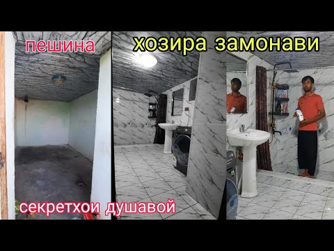 Видео: Душавой баня ана бо хама секреташ 🙆‍♂️🤷‍♂️