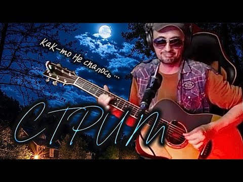 Видео: Дядя Алик - спонтанный ночной стрим, избранное #stream#стрим#cover#music#guitar#song#гитара