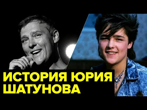 Видео: Сирота, покоривший сердца МИЛЛИОНОВ. История ЖИЗНИ Юрия Шатунова