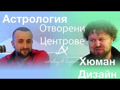 Видео: Отворените центрове в Хюман Дизайн с Константин Тодоров