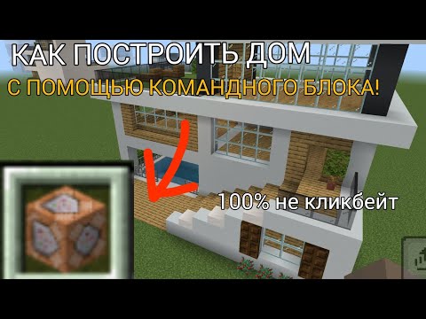 Видео: КАК ПОСТРОИТЬ ДОМ В МАЙНКРАФТЕ С ПОМОЩЬЮ КОМАНДНОГО БЛОКА??? ОТВЕТ ТУТ!!!!