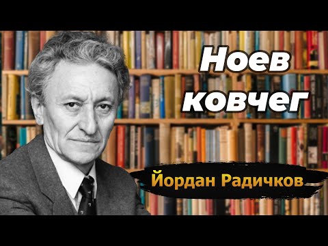 Видео: Ноев ковчег - Йордан Радичков