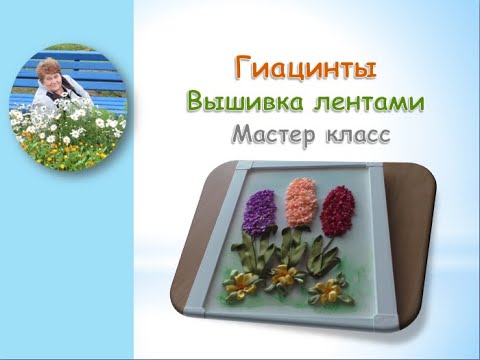 Видео: Гиацинты вышивка лентами/Hyacinth embroidery with ribbons