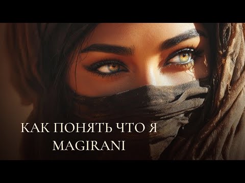 Видео: КАК ПОНЯТЬ, ЧТО Я МАГИРАНИ... ИСТИННАЯ СУЩНОСТЬ МАГИРАНИ...