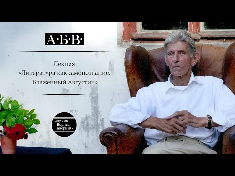 Видео: Литература как самопознание. Блаженный Августин