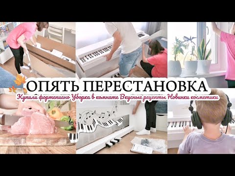 Видео: ОПЯТЬ ПЕРЕСТАНОВКА / КУПИЛИ ФОРТЕПИАНО 🤩 УБОРКА В КОМНАТЕ