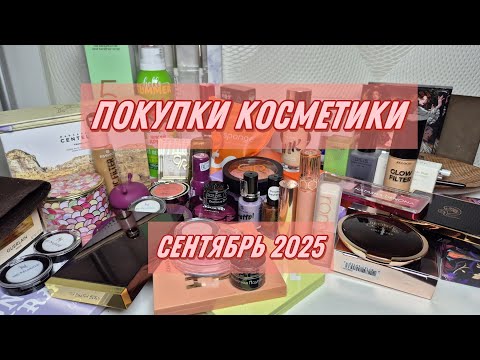 Видео: ПОКУПКИ КОСМЕТИКИ | сентябрь 2025