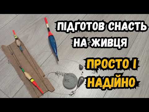 Видео: Монтаж для ловлі щуки на живця — детальний гайд