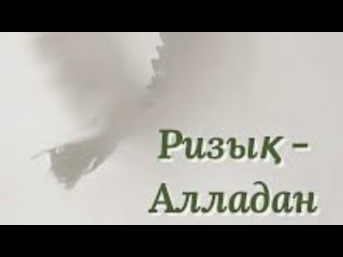 Видео: Ризығыңды уайымдама! | Ризыққа байланысты сеніміңізді дұрыстап алыңыз! | Ұстаз Бақытжан Қ.