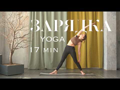 Видео: 17 МИН ЙОГА БАЛАНСЫ.Короткая практика из положения стоя.