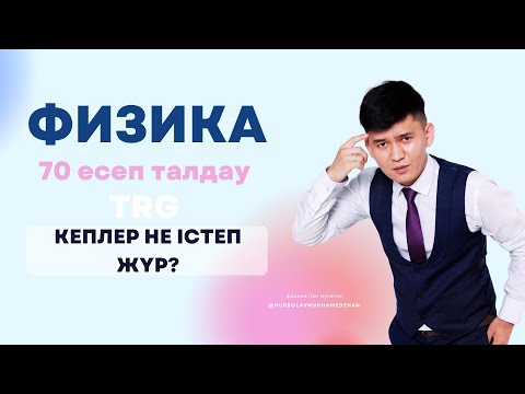 Видео: ФИЗИКА | ТЕСТЦЕНТР | ҰБТ-2022 | 70 ЕСЕП (2-бөлім)