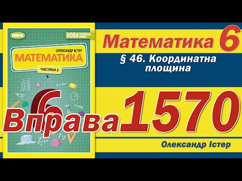 Видео: Істер Вправа 1570. Математика 6 клас