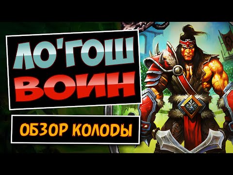 Видео: ⚔️Самая СИЛЬНАЯ колода воина — Новый Ло'гош воин топ колода | Lo'Gosh Warrior | Hearthstone
