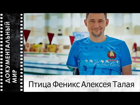 Видео: Птица Феникс Алексея Талая (2024) | Документальный фильм