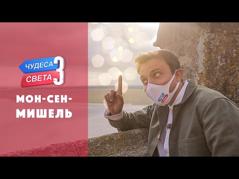 Видео: Мон-Сен-Мишель (Франция). Орёл и Решка. Чудеса света (eng, rus sub)