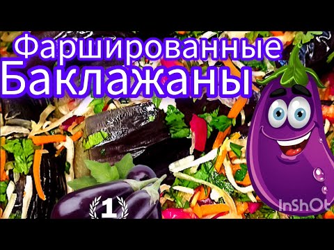 Видео: 🟣Фаршированные Баклажаны