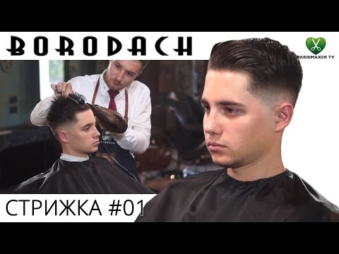 Видео: МУЖСКАЯ СТРИЖКА от Barbershop Borodach  # 01. Парикмахер тв.