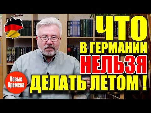 Видео: Что в Германии нельзя делать летом!
