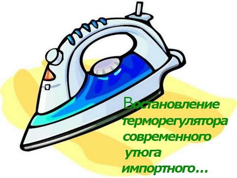Видео: востановление терморегулятора современного утюга импортного
