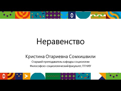 Видео: Неравенство часть 2 | Открытый университет