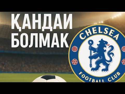 Видео: ЧЕЛСИ ОСЫ ЖЫЛЫ ҚАНДАЙ БОЛМАҚ? #football #futebol #futbol #futsal #premierleague 