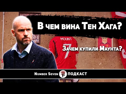 Видео: Ошибки Эрика тен Хага - часть 2 | Зачем купили Маунта?