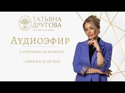 Видео: Аудиоэфир с ответами на вопросы. Психолог Татьяна Другова